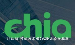 TP私钥：可以共享吗？风险